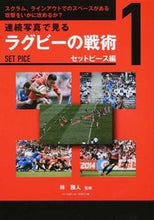 画像をギャラリービューアに読み込む, ＃林　雅人　監修 ＃連続写真で見るラグビーの戦術　　　１ ﾊﾔｼﾏｻﾄ :9784583107950
