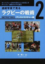 画像をギャラリービューアに読み込む, ＃林　雅人　監修 ＃連続写真で見るラグビーの戦術　　　２ ﾊﾔｼﾏｻﾄ :9784583107967
