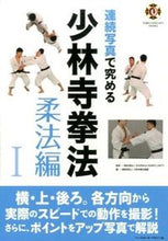 画像をギャラリービューアに読み込む, ＃ＳＨＯＲＩＮＪＩ　Ｋ ＃連続写真で究める少林寺拳法　柔法編　１ ｼﾖｳﾘﾝｼﾞｹﾝﾎﾟｳﾕﾆﾃｲ :9784583108032
