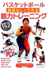画像をギャラリービューアに読み込む, ＃窪田　邦彦　著 ＃バスケットボール　器具なしでできる筋力ト ｸﾎﾞﾀｸﾆﾋｺ :9784583108049
