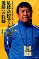 #安藤隆人 #星稜高校サッカー部優勝への軌跡