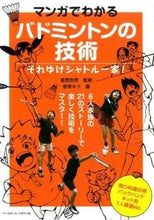 画像をギャラリービューアに読み込む, ＃能登　則男　監修 ＃マンガでわかるバドミントンの技術 ﾉﾄﾉﾘｵ :9784583108117

