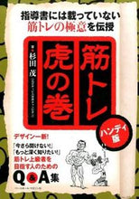 画像をギャラリービューアに読み込む, ＃杉田　茂　著 ＃筋トレ虎の巻　ハンディ版 ｽｷﾞﾀｼｹﾞﾙ :9784583108131
