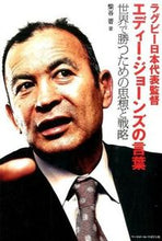 画像をギャラリービューアに読み込む, ＃柴谷　晋　著 ＃ラグビー日本代表監督エディー・ジョーンズ ｼﾊﾞﾀﾆｽｽﾑ :9784583108155
