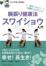 画像をギャラリービューアに読み込む, ＃楊　進　監修 ＃腕振り健康法　スワイショウ入門 ﾖｳｽｽﾑ :9784583108230

