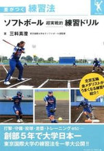 画像をギャラリービューアに読み込む, ＃三科　真澄　著 ＃ソフトボール超実戦的練習ドリル ﾐｼﾅﾏｽﾐ :9784583108353
