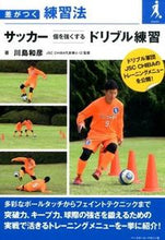 画像をギャラリービューアに読み込む, ＃川島　和彦　著 ＃サッカー　個を強くするドリブル練習 ｶﾜｼﾏｶｽﾞﾋｺ :9784583108360
