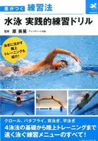 ＃原　英晃　監修 ＃水泳　実践的練習ドリル ﾊﾗﾋﾃﾞｱｷ :9784583108490
