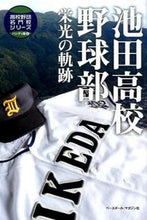 画像をギャラリービューアに読み込む, ＃池田高校野球部　栄光の軌跡 :9784583108520
