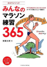 ＃齊藤　太郎　著 ＃タロウメソッド　みんなのマラソン練習 ｻｲﾄｳﾀﾛｳ :9784583108681