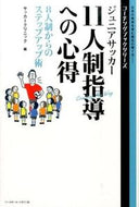 #サッカークリニック #ジュニアサッカー１１人制指導への心得