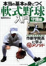 画像をギャラリービューアに読み込む, ＃塩田　充夫　著 ＃本当の基本が身につく軟式野球入門　守備編 ｼｵﾀﾐﾂｵ :9784583108933
