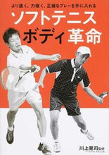 画像をギャラリービューアに読み込む, ＃川上　晃司　監修 ＃ソフトテニスボディ革命 ｶﾜｶﾐｺｳｼﾞ :9784583109015
