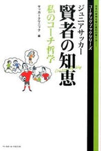 画像をギャラリービューアに読み込む, ＃サッカークリニック ＃ジュニアサッカー賢者の知恵私のコーチ哲学 ｻﾂｶ-ｸﾘﾆﾂｸ :9784583109039
