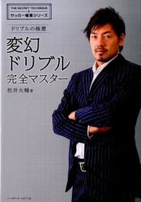 ＃松井　大輔　著 ＃ドリブルの極意　変幻ドリブル完全マスター ﾏﾂｲﾀﾞｲｽｹ :9784583109046