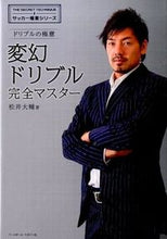 画像をギャラリービューアに読み込む, ＃松井　大輔　著 ＃ドリブルの極意　変幻ドリブル完全マスター ﾏﾂｲﾀﾞｲｽｹ :9784583109046
