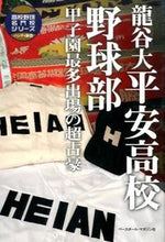 画像をギャラリービューアに読み込む, ＃龍谷大平安高校野球部　甲子園最多出場の超 :9784583109176
