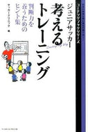 #サッカークリニック #ジュニアサッカー考えるトレーニング
