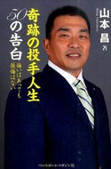 #MasaYamamoto #ThePitcherWhoDefiedExpectations50ConfessionsWithRegrets