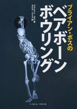 画像をギャラリービューアに読み込む, ＃Ｂ．ボス　著 ＃ブライアン・ボスのベアボーンボウリング ﾎﾞｽﾌﾞﾗｲｱﾝB :9784583109381
