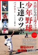 #ヒットエンドラン集 #少年野球上達のツボハンディ版バッテリ