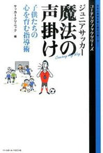 画像をギャラリービューアに読み込む, ＃サッカークリニック ＃ジュニアサッカー魔法の声掛け　子供たちの ｻﾂｶ-ｸﾘﾆﾂｸ :9784583109831
