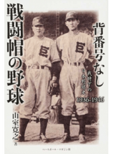 画像をギャラリービューアに読み込む, ＃山室　寛之　著 ＃背番号なし戦闘帽の野球　戦時下の日本野球 ﾔﾏﾑﾛﾋﾛﾕｷ :9784583109862

