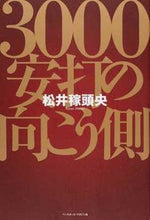 画像をギャラリービューアに読み込む, ＃松井　稼頭央　著 ＃３０００安打の向こう側 ﾏﾂｲｶｽﾞｵ :9784583109909
