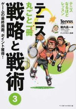 画像をギャラリービューアに読み込む, ＃堀内　昌一　著 ＃テニス丸ごと一冊　戦略と戦術　　　３ ﾎﾘｳﾁｼﾖｳｲﾁ :9784583110547
