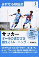 #浅野智久 #サッカーボールの運び方を鍛えるトレーニ