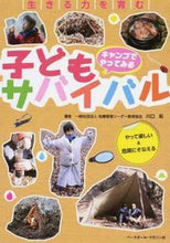 Load image into Gallery viewer, ＃川口 拓 ＃キャンプでやってみる子どもサバイバル ｶﾜｸﾞﾁﾀｸ | Taku Kawaguchi :9784583111056
