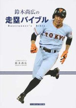 画像をギャラリービューアに読み込む, ＃鈴木　尚広　著 ＃鈴木尚広の走塁バイブル ｽｽﾞｷﾀｶﾋﾛ :9784583111247
