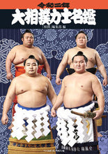 画像をギャラリービューアに読み込む, ＃「相撲」編集部　編 ＃令２　大相撲力士名鑑 ｽﾓｳﾍﾝｼﾕｳﾌﾞ :9784583112480
