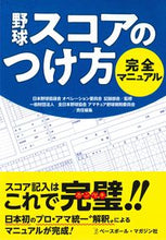 画像をギャラリービューアに読み込む, ＃日本野球協議会オペレ ＃野球スコアのつけ方完全マニュアル ﾆﾎﾝﾔｷﾕｳｷﾖｳｷﾞｶｲ :9784583112640
