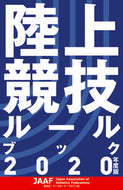 #ベースボール・ #’２０陸上競技ルールブック