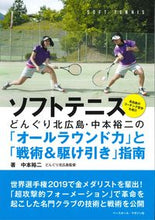 画像をギャラリービューアに読み込む, ＃中本　裕二　著 ＃ソフトテニス　どんぐり北広島・中本裕二の ﾅｶﾓﾄﾕｳｼﾞ :9784583112718
