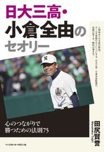Load image into Gallery viewer, ＃田尻　賢誉　著 ＃日大三高・小倉全由のセオリ | Tajirimasataka Nihon University's third high school student, Zenyu Ogura's theory: Heart-to-heart connections :9784583112749

