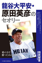 画像をギャラリービューアに読み込む, ＃田尻　賢誉　著 ＃龍谷大平安・原田英彦のセオリー　愛の力で ﾀｼﾞﾘﾏｻﾀｶ :9784583112756
