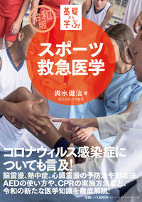 #Kenji Koshimizu #Sports Emergency Medicine: A Fundamental Approach for the Reiwa Era :9784583112794