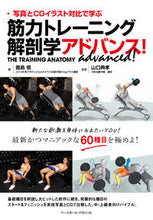 画像をギャラリービューアに読み込む, ＃豊島　悟　著 ＃筋力トレーニング解剖学アドバンス！ ﾄﾖｼﾏｻﾄﾙ :9784583112893
