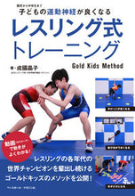 画像をギャラリービューアに読み込む, ＃成國　晶子　著 ＃レスリング式トレーニング　Ｇｏｌｄ　Ｋｉ ﾅﾘｸﾆｱｷｺ | Narikuniakiko Wrestling style training Gold Ki :9784583112909
