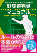 画像をギャラリービューアに読み込む, ＃全日本野球協会アマチ ＃野球審判員マニュアル　第４版－規則適用上 ｾﾞﾝﾆﾎﾝﾔｷﾕｳｷﾖｳｶｲ :9784583112916

