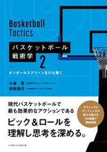 画像をギャラリービューアに読み込む, ＃小谷 究 ＃バスケットボール戦術学　　　２　オンボー ｺﾀﾆｷﾜﾑ | Ken Kotani Basketball Tactics 2 Onboard :9784583112978
