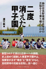 画像をギャラリービューアに読み込む, ＃須江　航　著 ＃二度消えた甲子園　仙台育英野球部は未曾有 ｽｴﾜﾀﾙ | Suewatar Koshien disappeared twice, Sendai Ikuei baseball team is unprecedented :9784583113005
