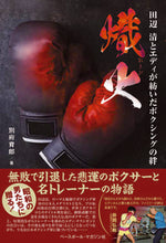 画像をギャラリービューアに読み込む, ＃別府　育郎　著 ＃熾火　田辺清とエディが紡いだボクシングの ﾍﾞﾂﾌﾟｲｸﾛｳ :9784583113043

