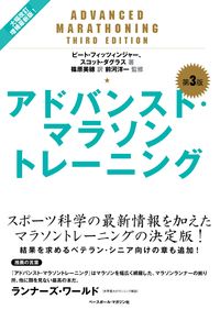 ＃Ｐ．フィッツィンジャ ＃アドバンスト・マラソントレーニング　３版 ﾋﾟ-ﾄﾌｲﾂﾂｲﾝｼﾞﾔ- :9784583113111