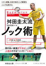 画像をギャラリービューアに読み込む, ＃舛田　圭太　著 ＃バドミントン舛田圭太流ノック術 ﾏｽﾀﾞｹｲﾀ :9784583113197
