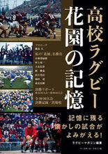Load image into Gallery viewer, ＃ラグビーマガジン ＃高校ラグビー花園の記憶 ﾗｸﾞﾋﾞ-ﾏｶﾞｼﾞﾝ | Rugby magazine Memories of high school Hanazono :9784583113272
