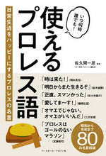画像をギャラリービューアに読み込む, ＃佐久間　一彦　監修 ＃使えるプロレス語　日常生活をハッピーにす ｻｸﾏｶｽﾞﾋｺ | Sakuma Kazuhiko Useful professional wrestling words to make your daily life happy :9784583113289
