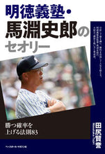 画像をギャラリービューアに読み込む, ＃田尻　賢誉　著 ＃明徳義塾・馬淵史郎のセオリー ﾀｼﾞﾘﾏｻﾀｶ :9784583113357
